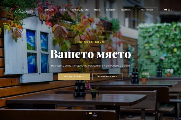 Любимото — Ресторант