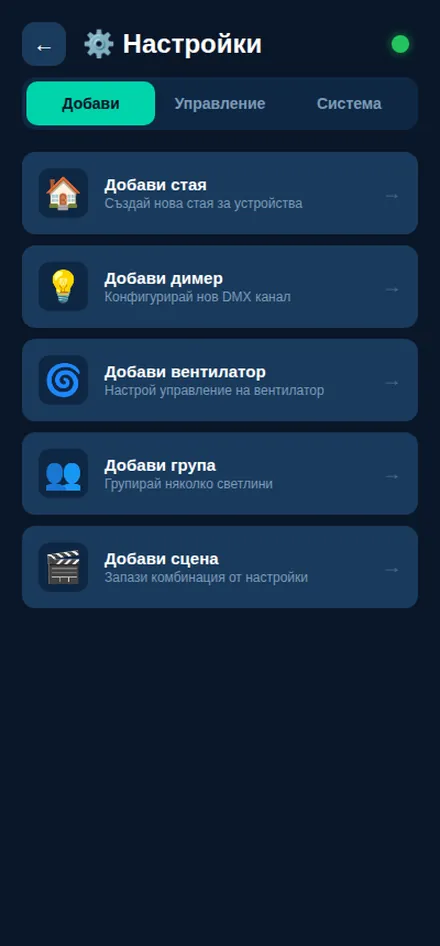 Добавяне на устройство към система за умно осветление