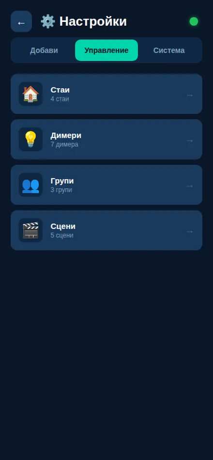 Списък на свързаните устройства за осветление