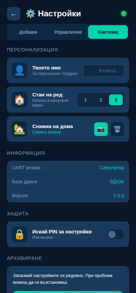 Настройки на локалната система за умно осветление
