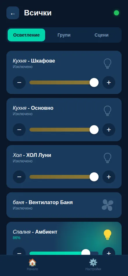 Регулиране на яркостта на осветлението от телефон