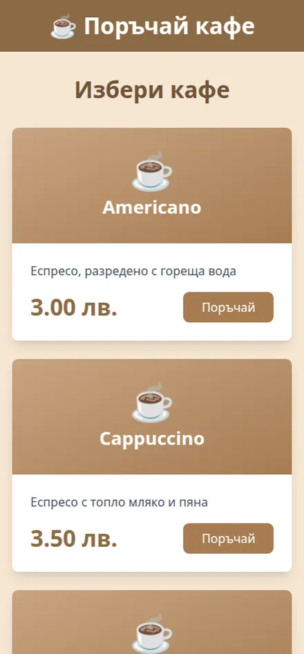 Интерфейс за поръчка от вендинг кафе автомат