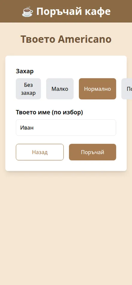 Настройване на поръчка от вендинг автомат