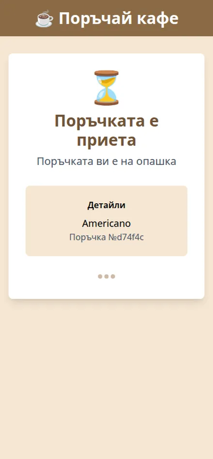Проследяване на състоянието на вендинг поръчка