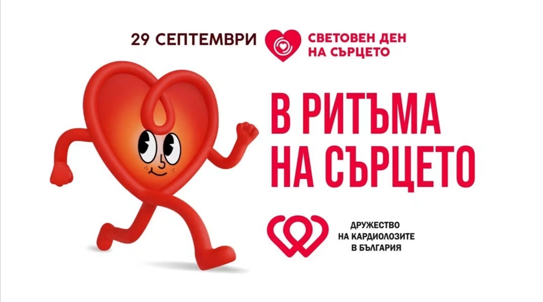 МАЩАБНА ИНФОРМАЦИОННА КАМПАНИЯ ПО ПОВОД ДЕНЯ НА СЪРЦЕТО СТАРТИРА МБАЛ “РАХИЛА АНГЕЛОВА” В ПЕРНИШКИТЕ УЧИЛИЩА