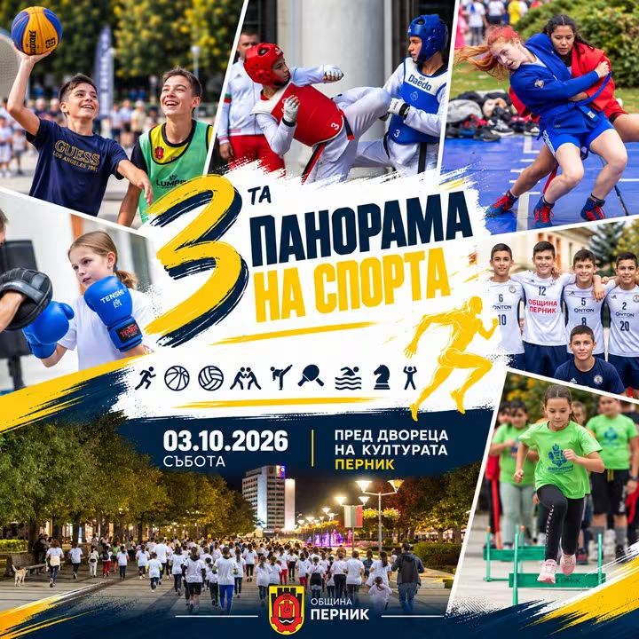 ТРЕТА ПАНОРАМА НА СПОРТА