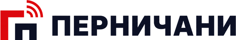 ПЕРНИЧАНИ