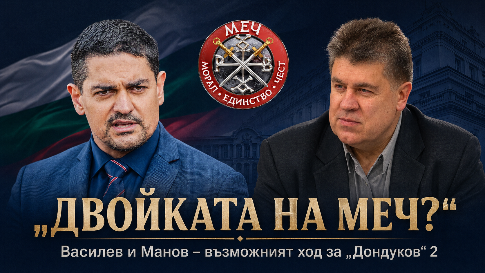 Двойката на МЕЧ? Василев и Манов може да се окажат силният ход към „Дондуков" 2