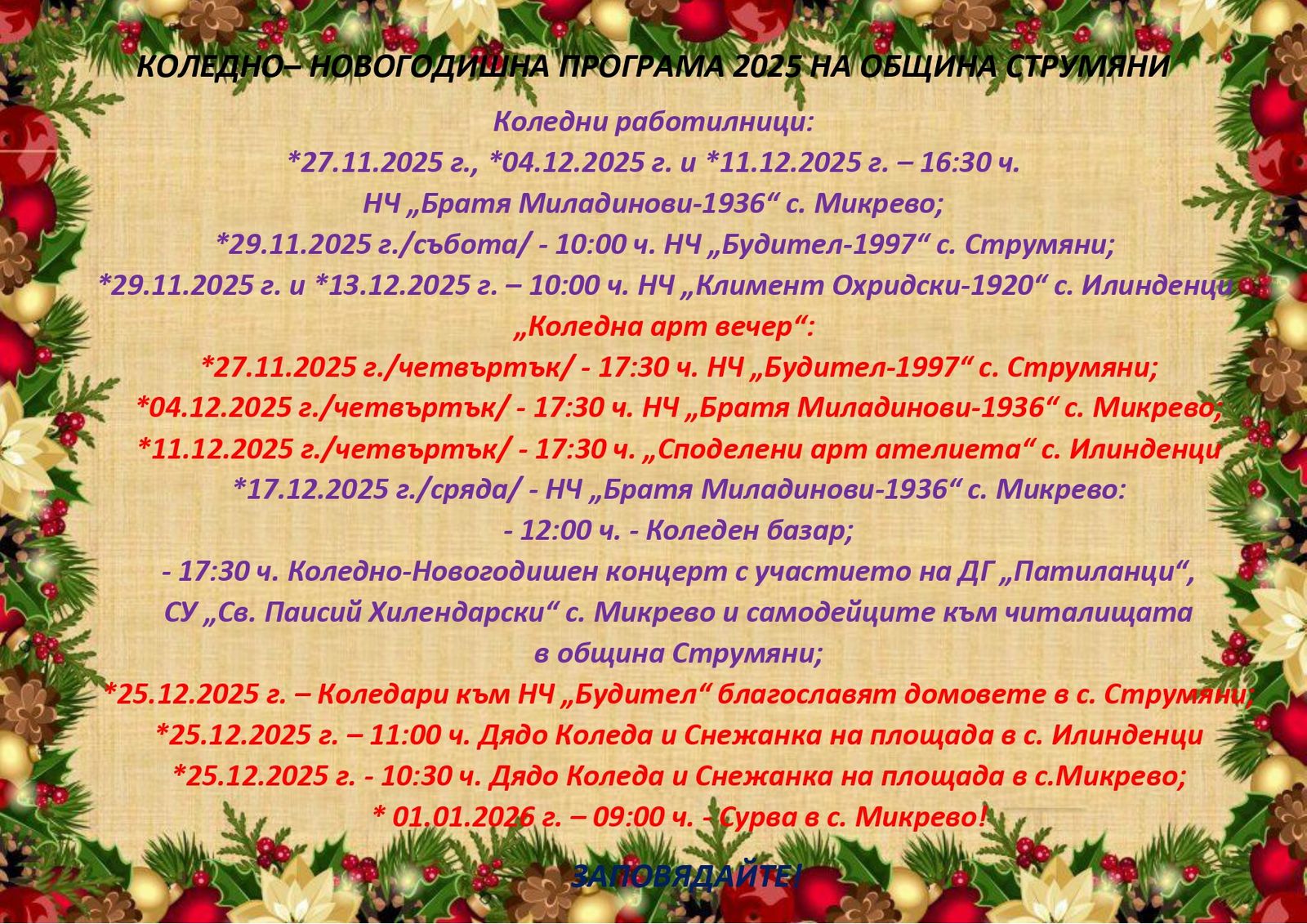 КОЛЕДНО-НОВОГОДИШНА ПРОГРАМА 2025 НА ОБЩИНА СТРУМЯНИ!