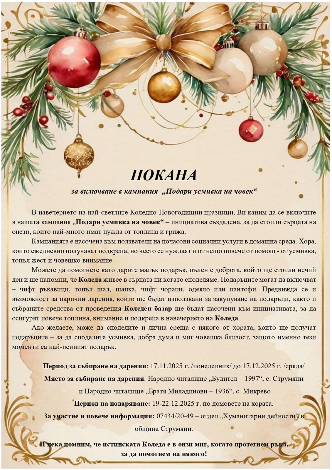 Kампания „Подари усмивка на човек“