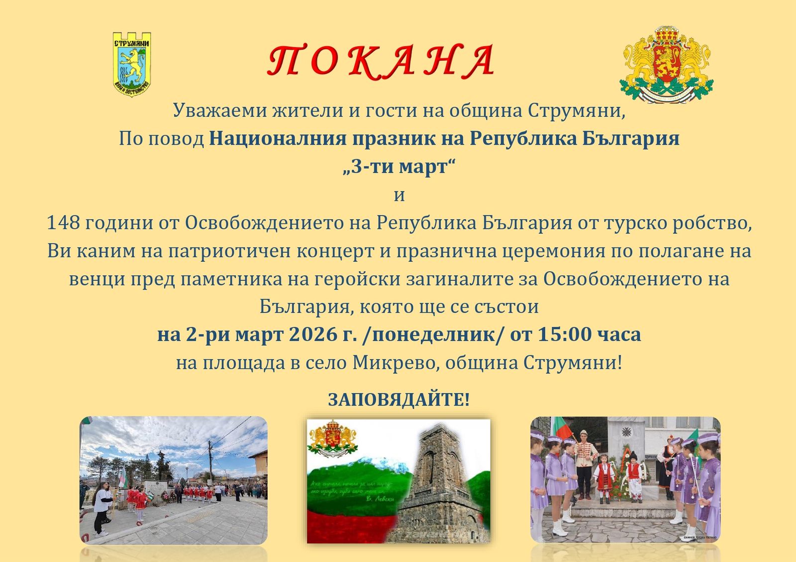 Отбелязваме 3-ти март!