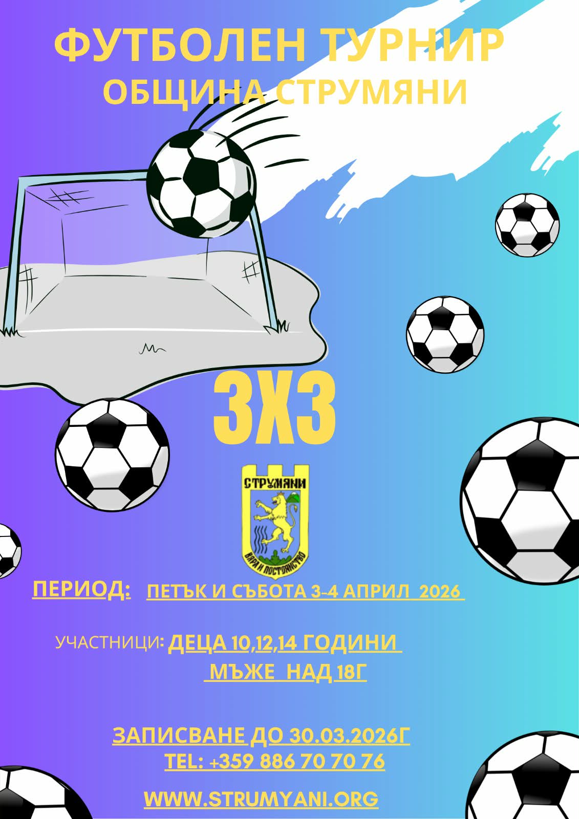 3x3 ФУТБОЛ БЪЛГАРИЯ идва в Струмяни! Отборът победител при мъжете печели участие в международен 3x3 футболен турнир в Сърбия!