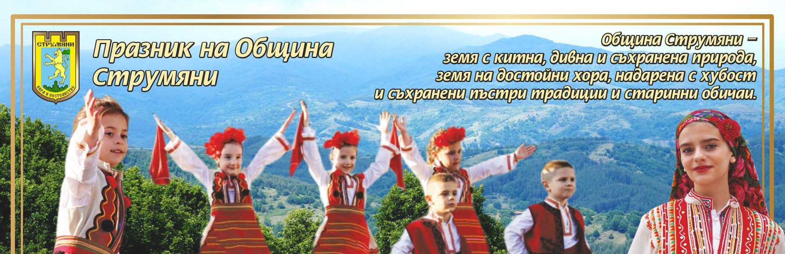 С празничен концерт на 04 април 2026 г. отбелязваме празника на Община Струмяни 7-МИ АПРИЛ !