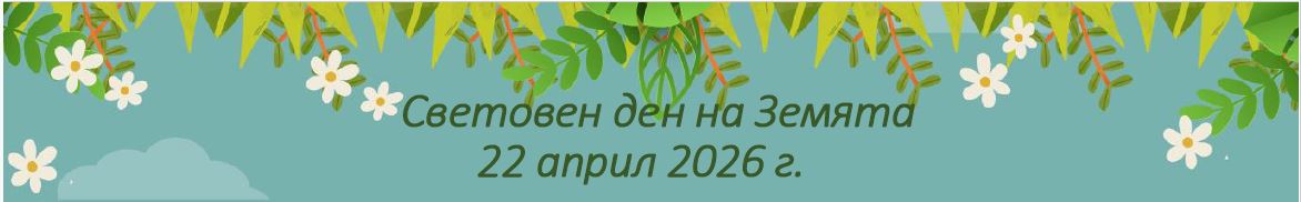 Oтбелязване на Световния ден на Земята – 22.04.2026 г.