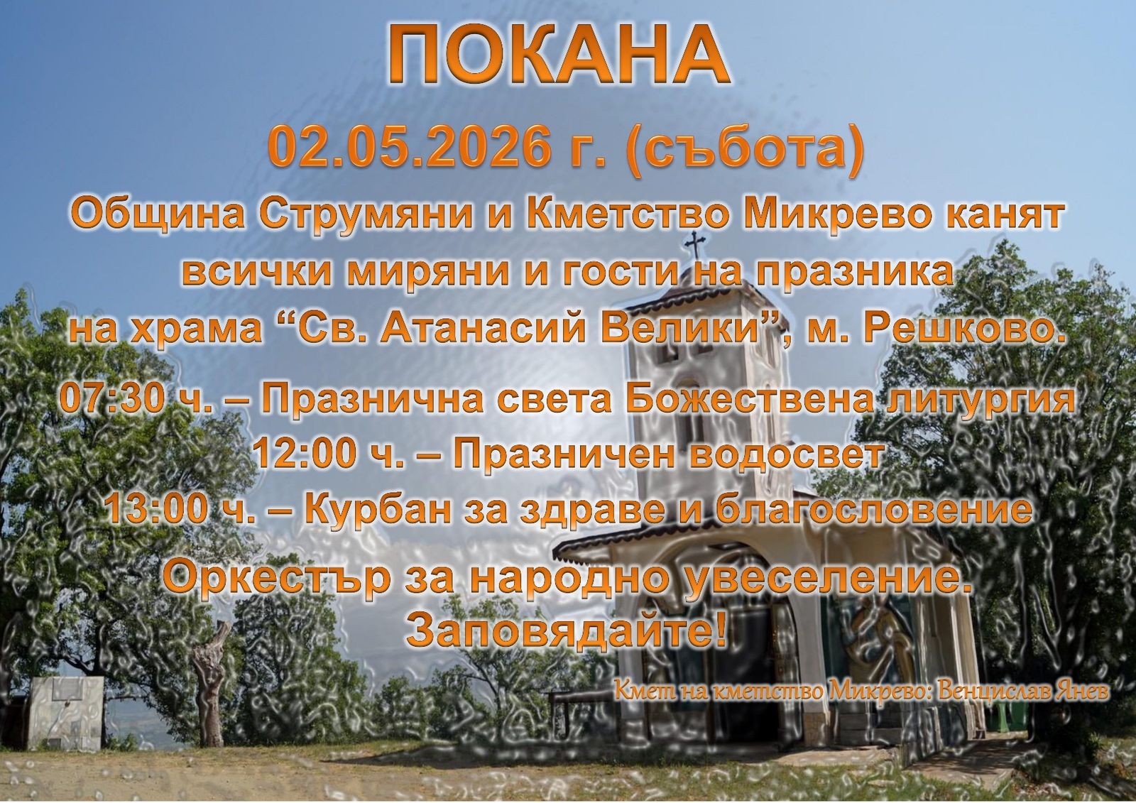 На 02.05.2026 г. - празник на храма “Св. Атанасий Велики” в местността Решково