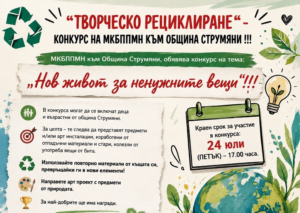 „ТВОРЧЕСКО РЕЦИКЛИРАНЕ“ - КОНКУРС НА МКБППМН КЪМ ОБЩИНА СТРУМЯНИ