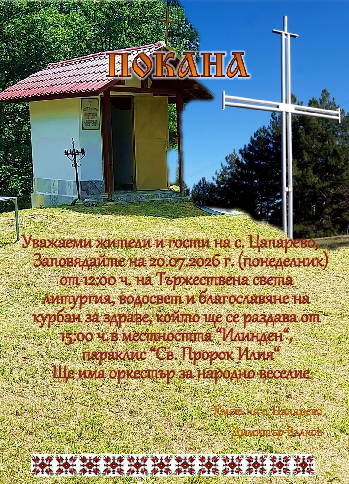 На 20.07.2026 в местността Илинден - курбан за здраве и народно веселие!