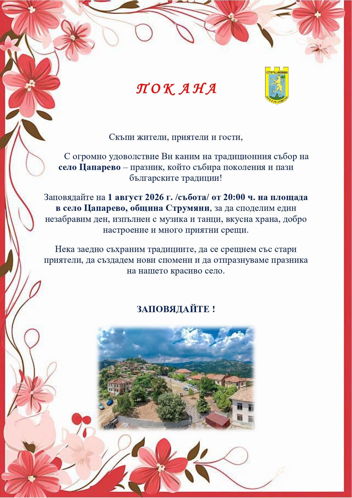 Празник на с. Цапарево - 1 август 2026 г. /събота/ от 20:00 ч. , на площада
