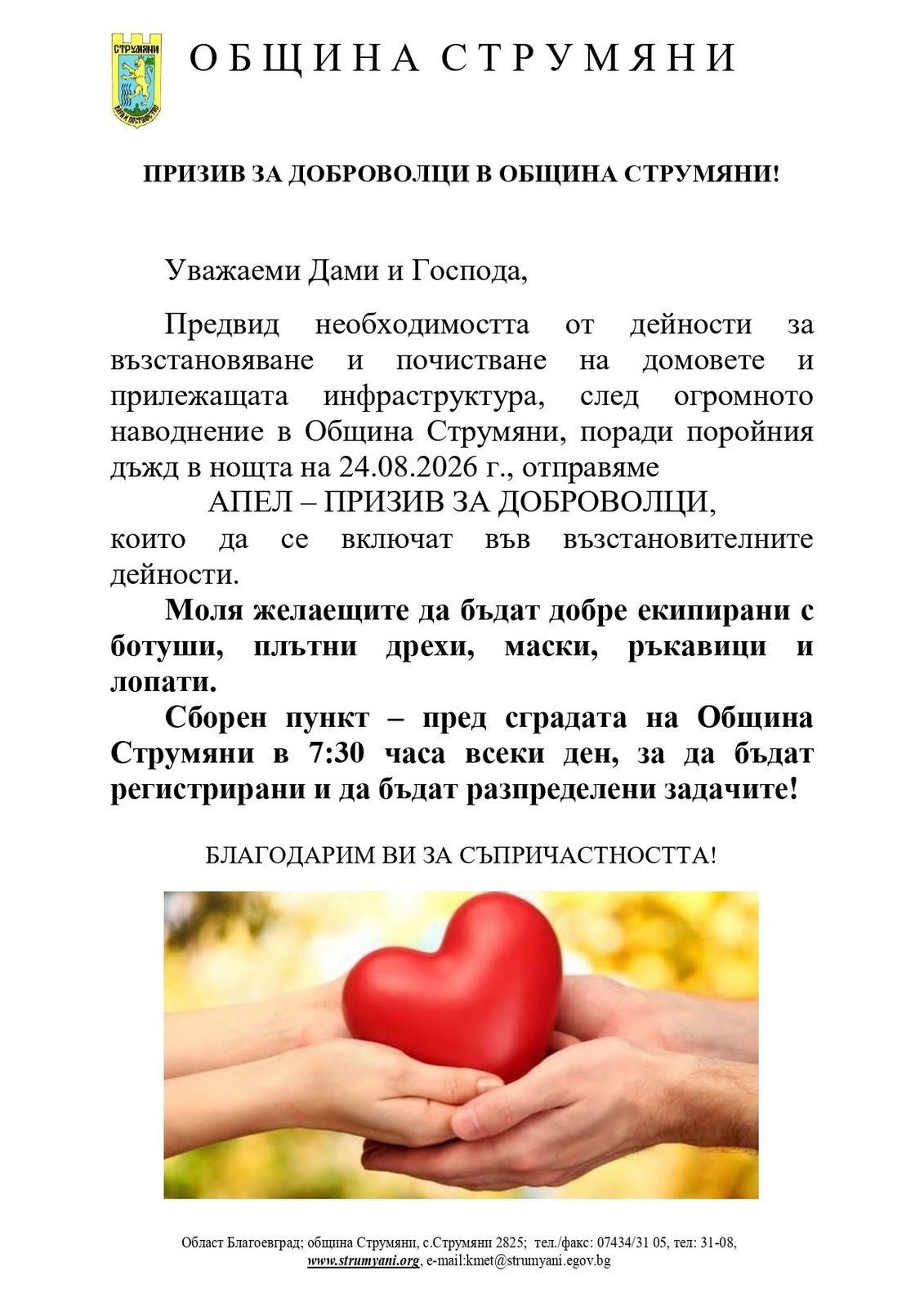 ПРИЗИВ ЗА ДОБРОВОЛЦИ В ОБЩИНА СТРУМЯНИ!
