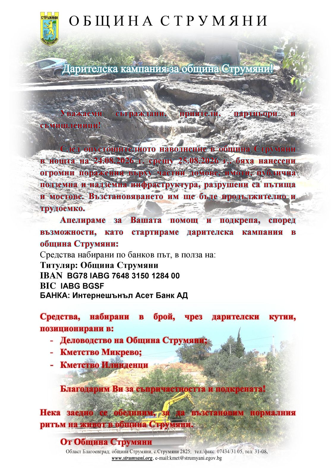 Дарителска кампания за община Струмяни!