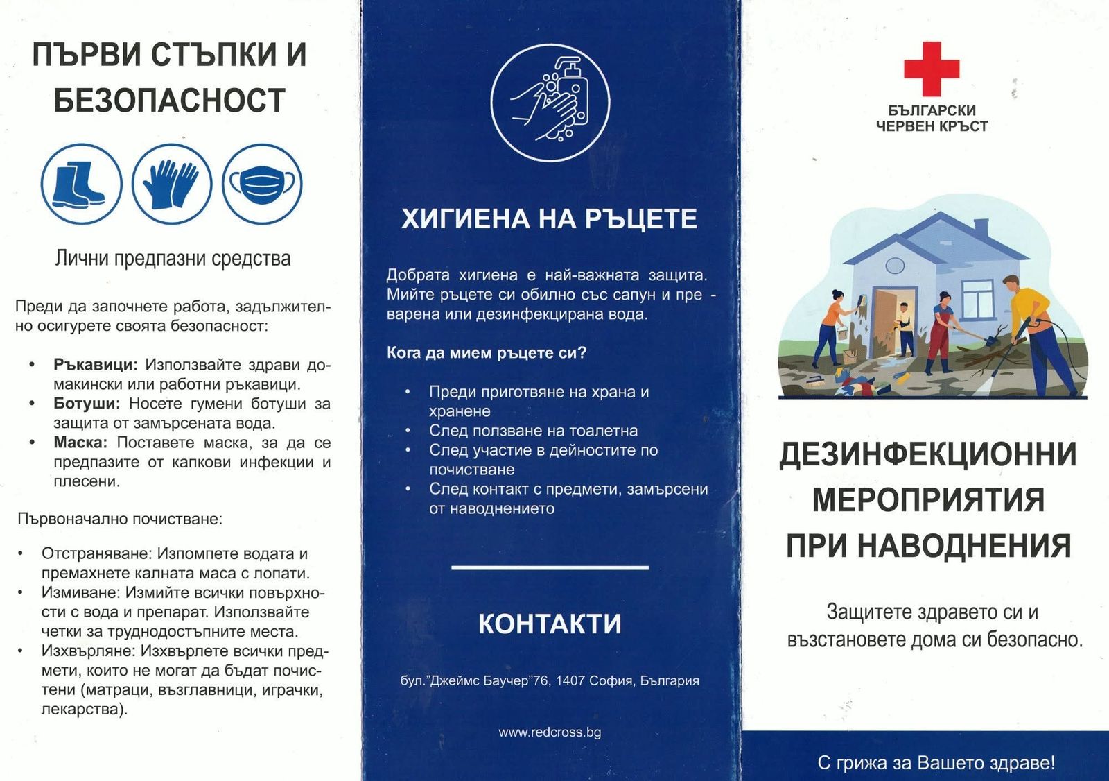 ДЕЗИНФЕКЦИОННИ МЕРОПРИЯТИЯ ПРИ НАВОДНЕНИЯ! КАМПАНИЯ НА БЪЛГАРСКИ ЧЕРВЕН КРЪСТ
