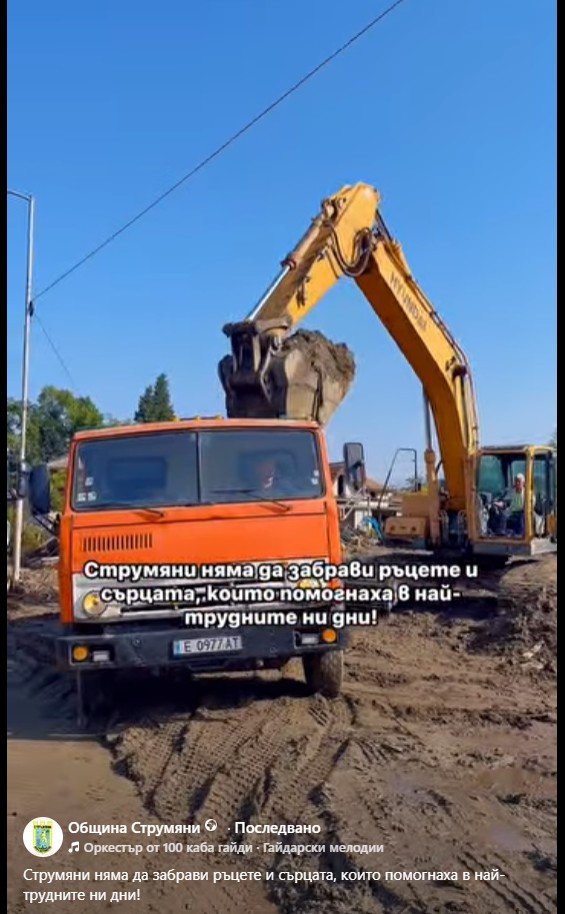 Струмяни няма да забрави ръцете и сърцата, които помогнаха в най-трудните ни дни!