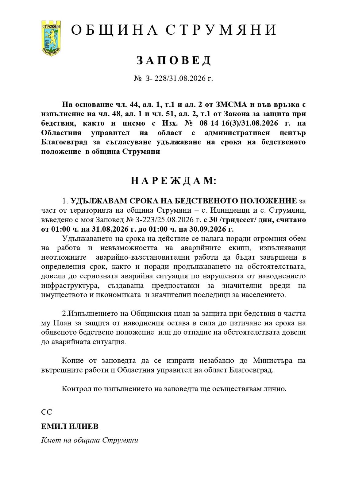 ЗАПОВЕД за удължаване срока на бедственото положение на територията на община Струмяни!