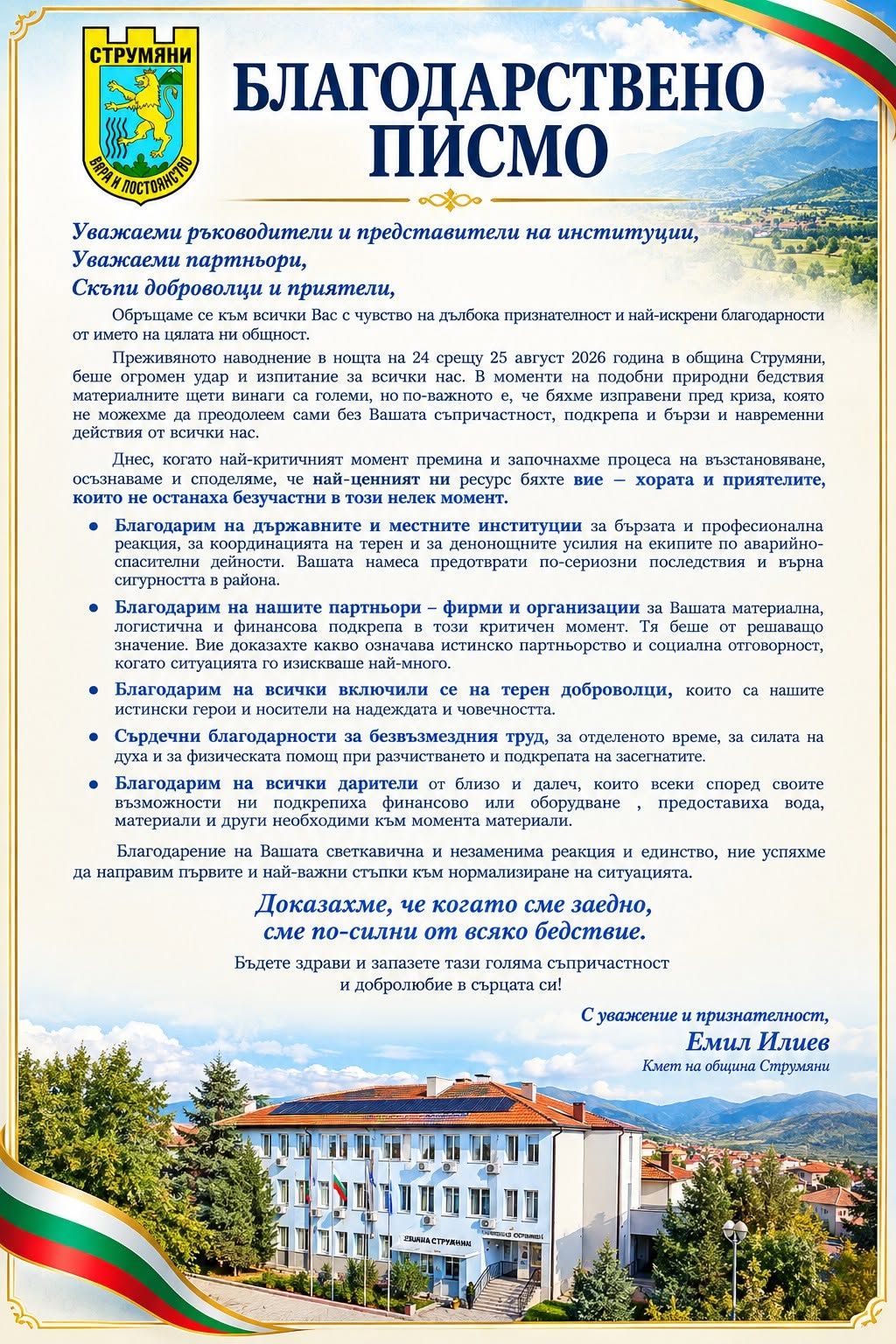 БЛАГОДАРСТВЕНО ПИСМО