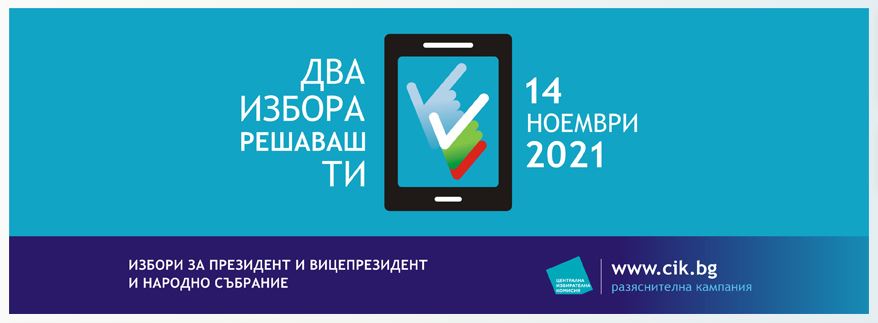 Избори за Президент и Вицепрезидент и Народно събрание на 14.11.2021 г.