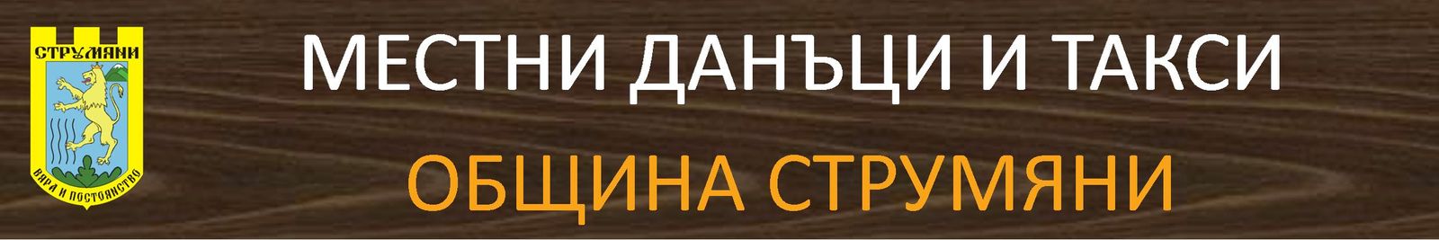 Задълженията за данък върху недвижимите имоти и таксата за битовите отпадъци за 2026 вече могат да се заплащат