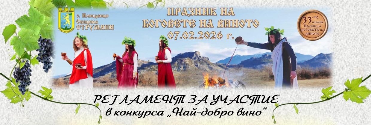 Кои са най-добрите винопроизводители за реколтата от 2025 година в Илинденци? Конкурс "Най-добро вино" за местни и гостуващи винопроизведители.