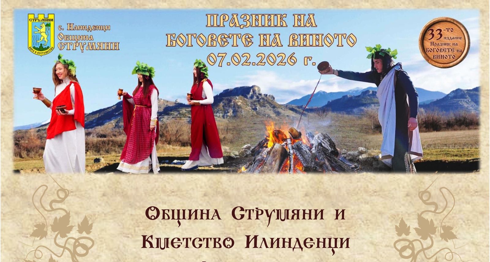 07.02.2026 г. - ПРАЗНИК НА БОГОВЕТЕ НА ВИНОТО , с. Илинденци - всяка първа събота на февруари