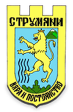 Община Струмяни — герб