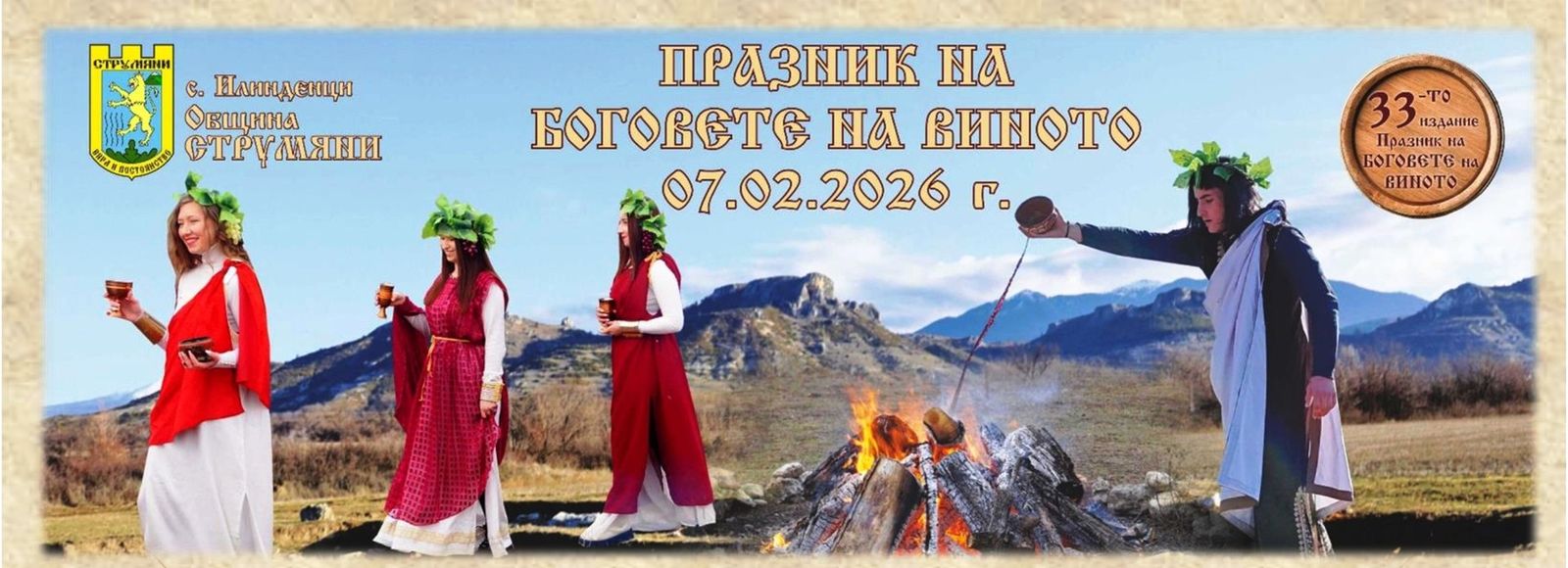 Празник на Боговете на виното — 07.02.2026 г., Илинденци