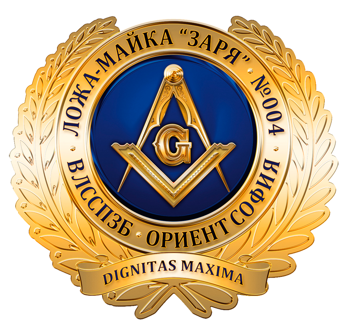 ПОЧИТАЕМА ЛОЖА МАЙКА ЗАРЯ 004