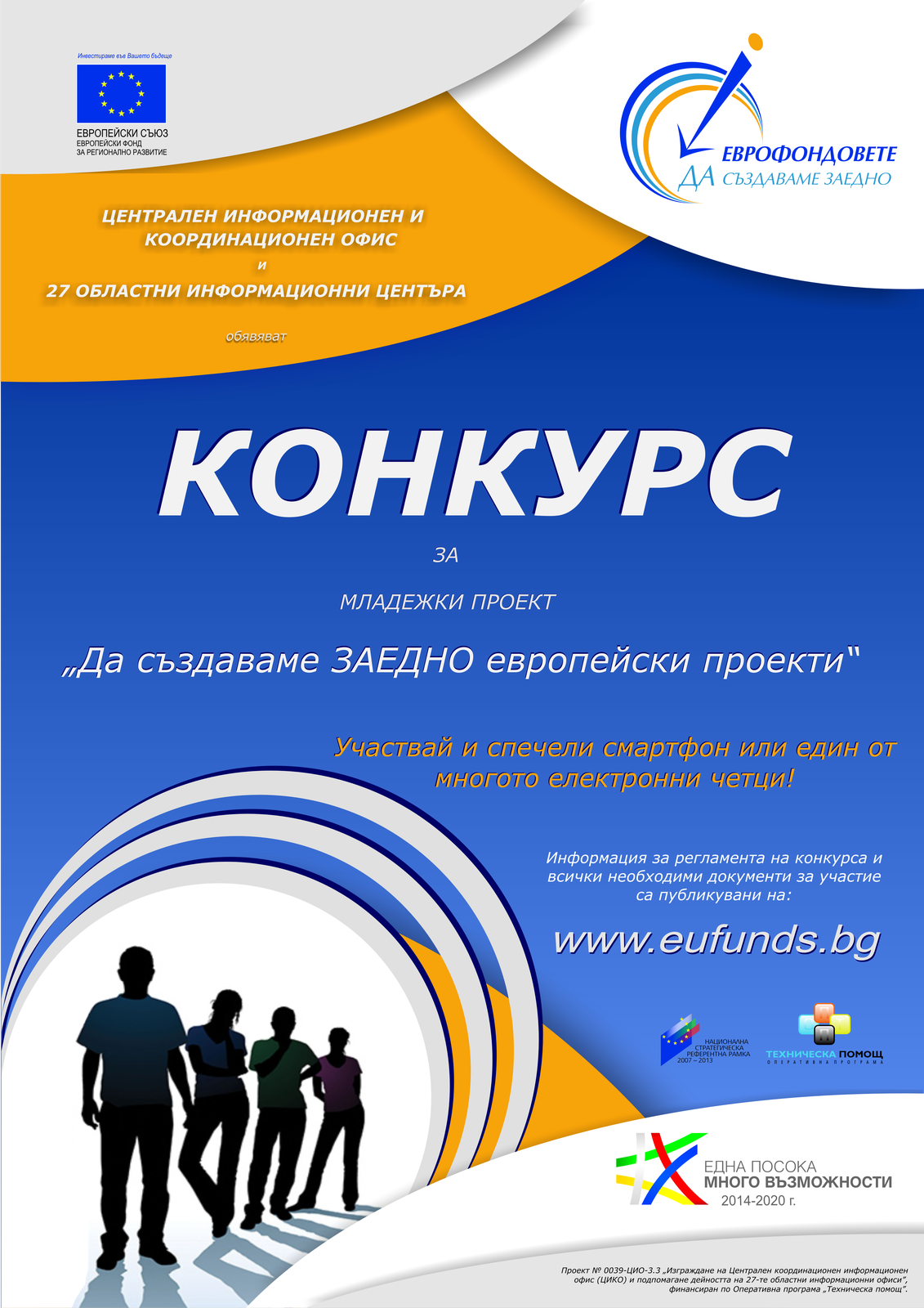 Мрежата от 28 информационни центрове провеждат "Конкурс за младежки проект" за популяризиране на Кохезионната политика на Европейския съюз в България под мотото "Да създаваме ЗАЕДНО европейски проекти"