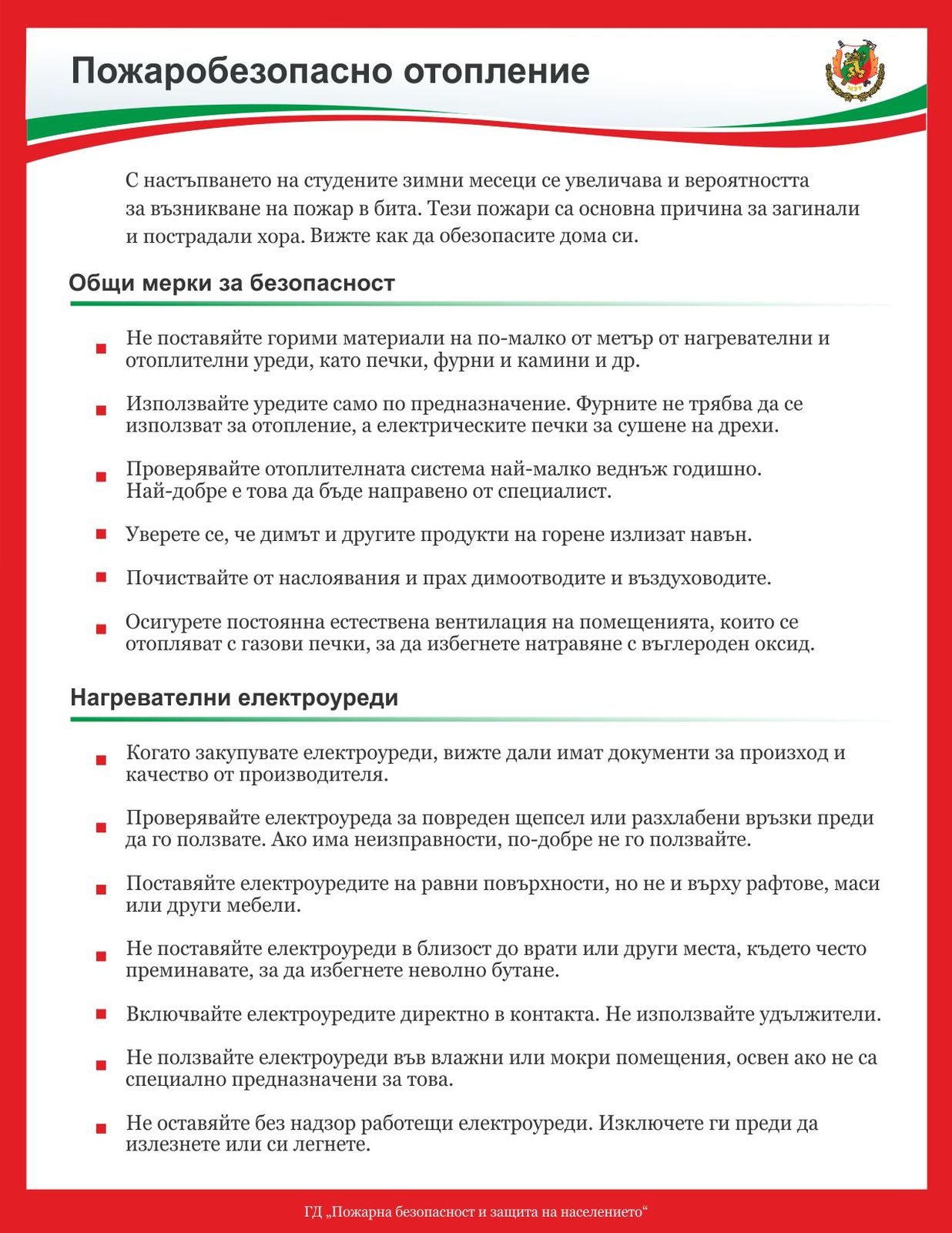 Съвети за пожаробезопасност