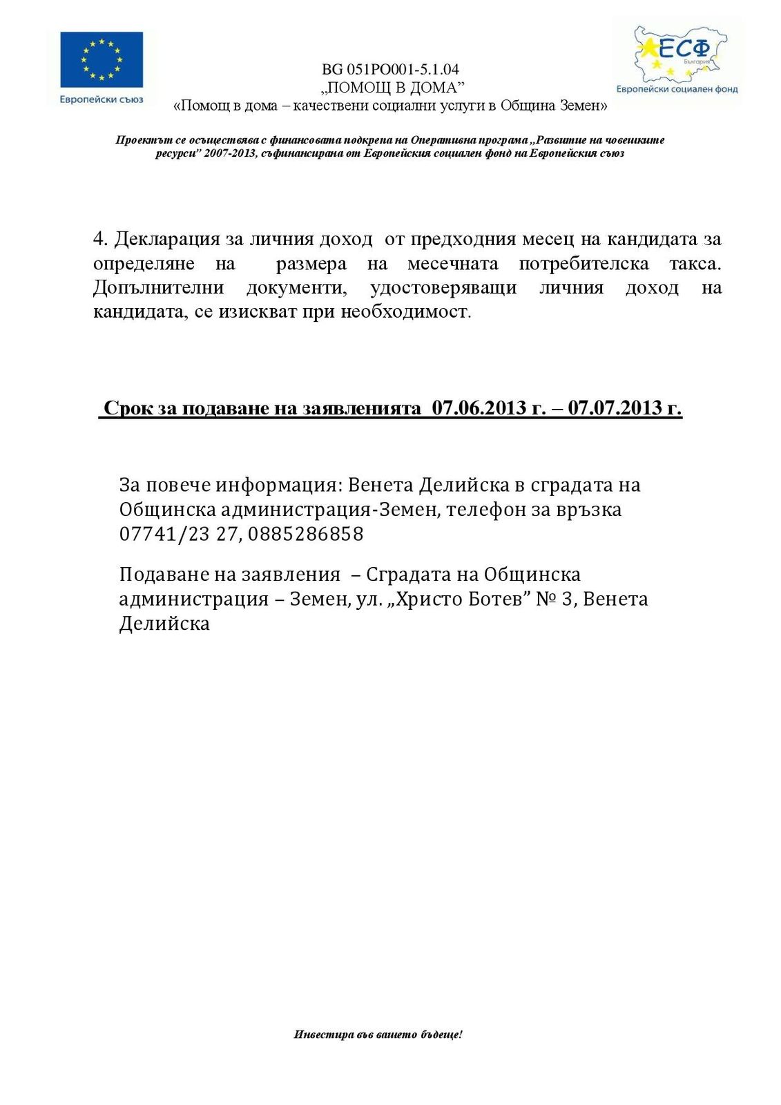 Удължаване срока на подаване на заявления за потребителите по Проект "Помощ в дома - качествени социални услуги в Община Земен"
