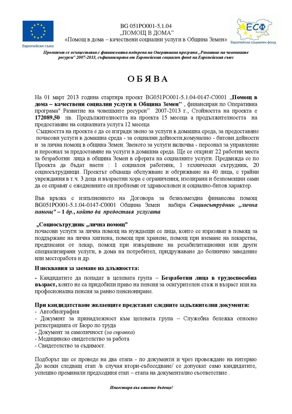 Обява - социосътрудници