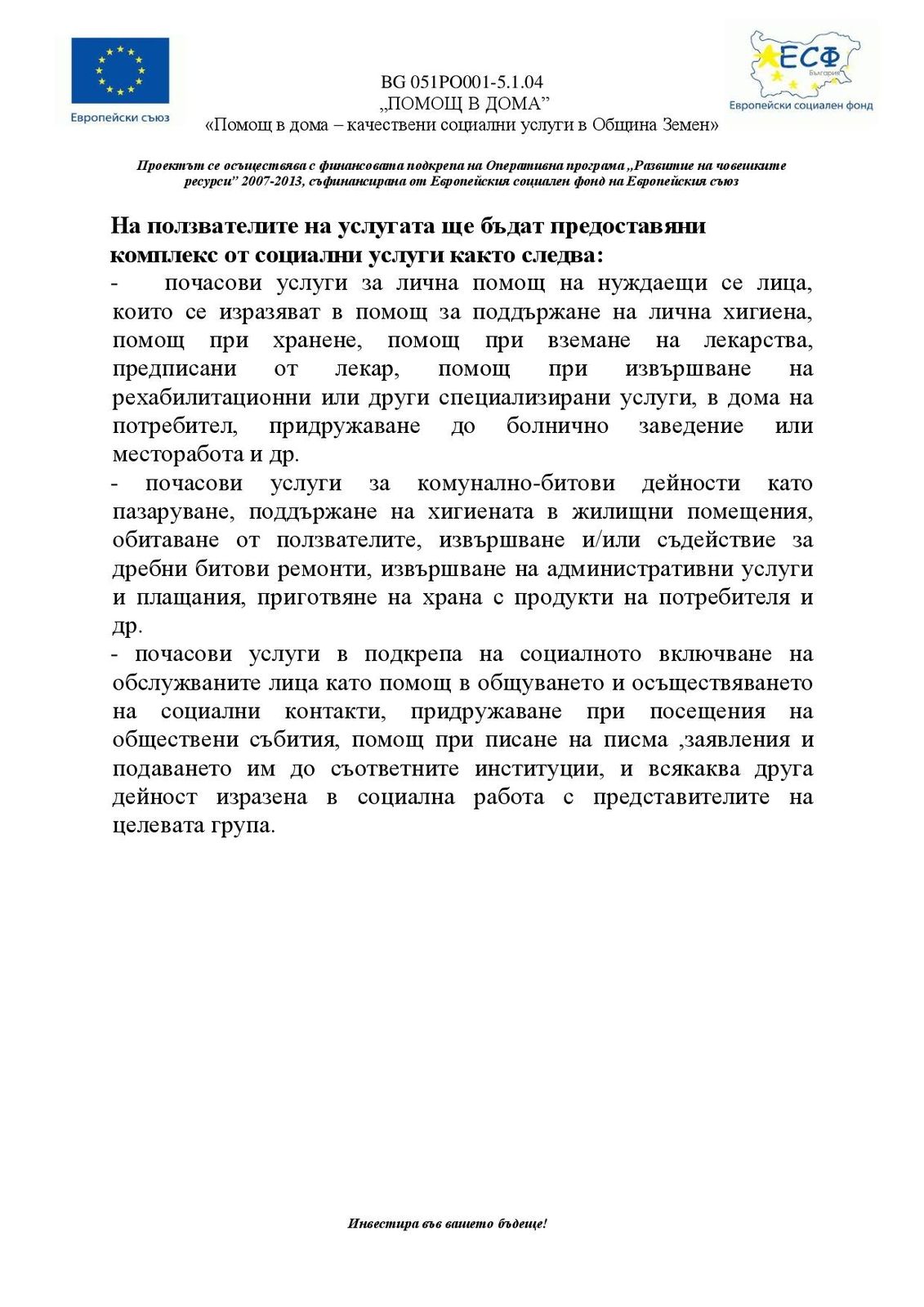 Удължаване срока за приемане на заявления от потребители по Проект "Помощ в дома - качествени социални услуги в Община Земен"