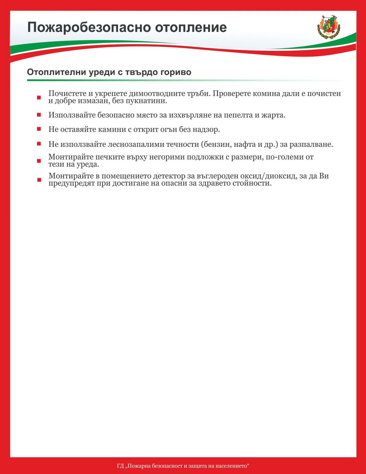 Съвети за пожаробезопасност