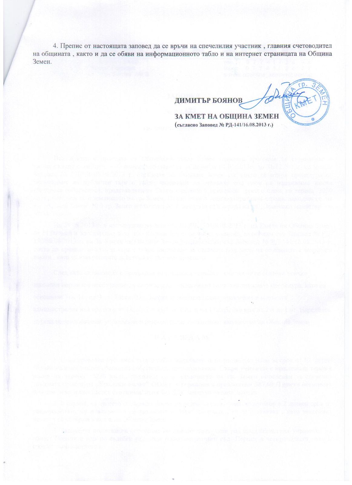 Заповед № РД - 155 от 05.09.2013 год.