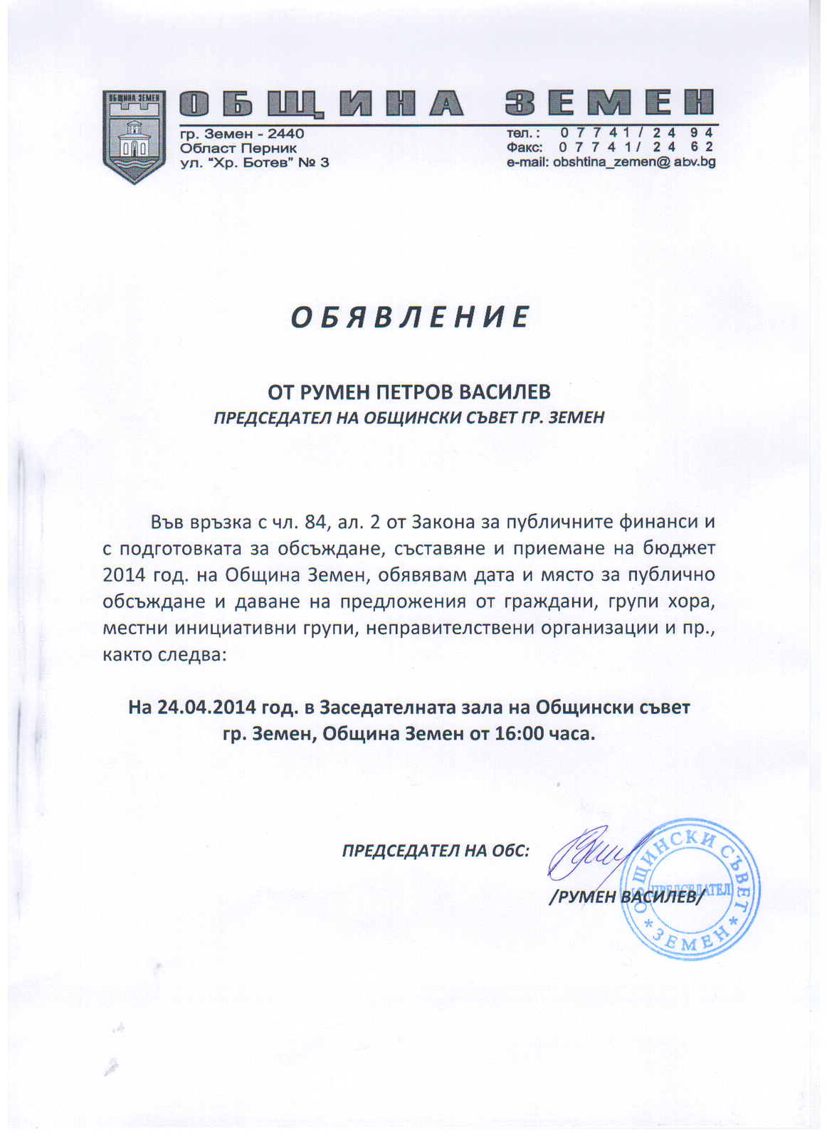 Публично обсъждане и приемане на бюджет 2014 година на 24.04.2014 год.