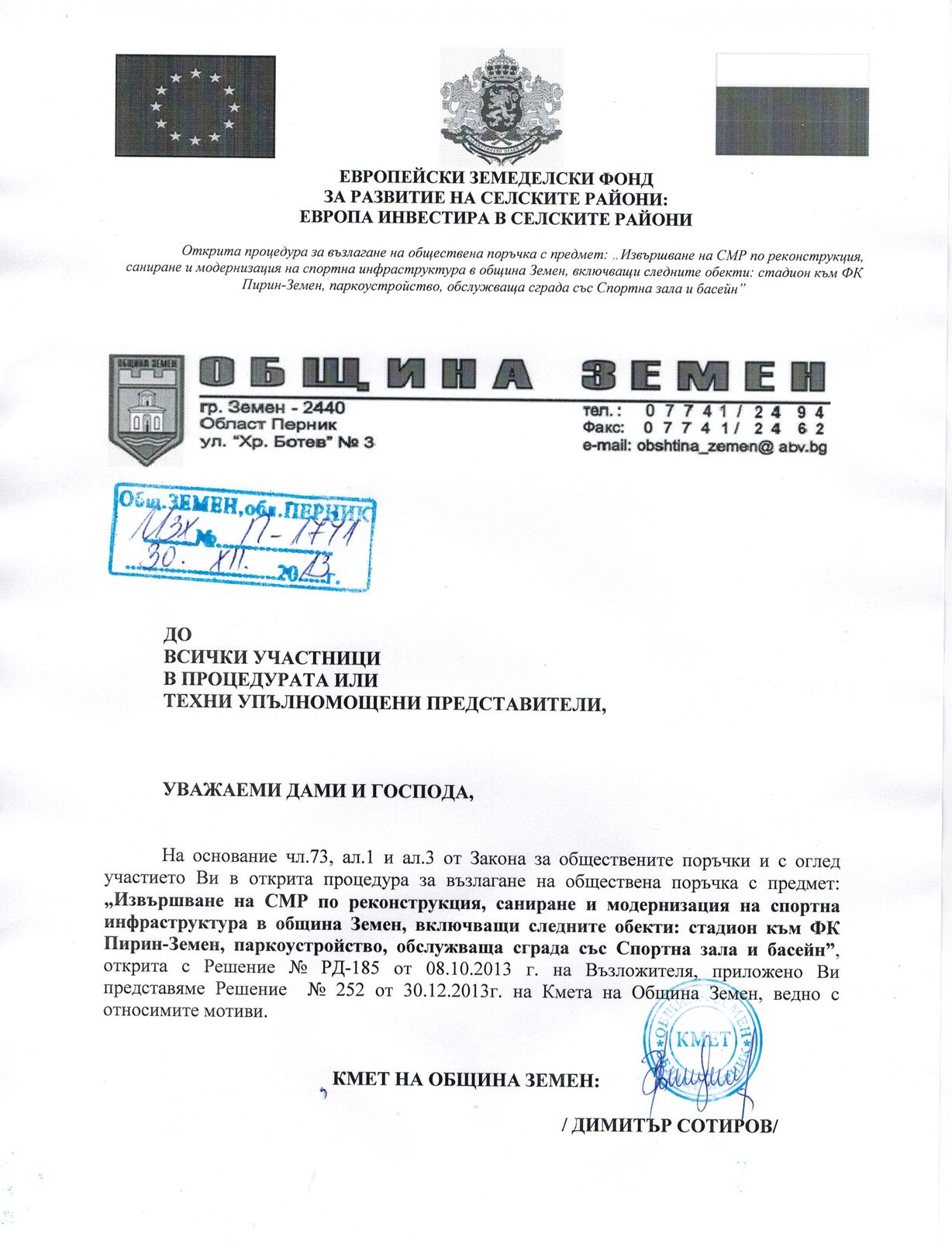 До всички участници в открита процедура за възлагане на обществена поръчка с предмет: