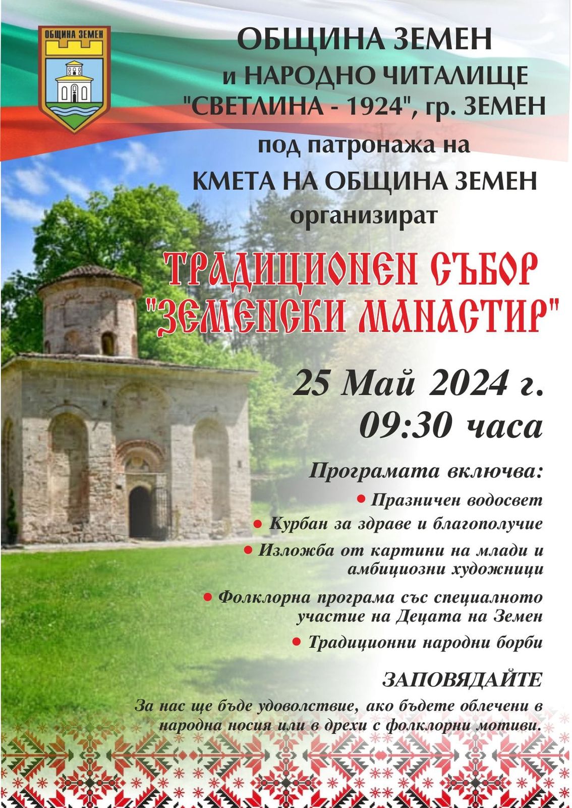 ТРАДИЦИОНЕН СЪБОР „ЗЕМЕНСКИ МАНАСТИР” 2024