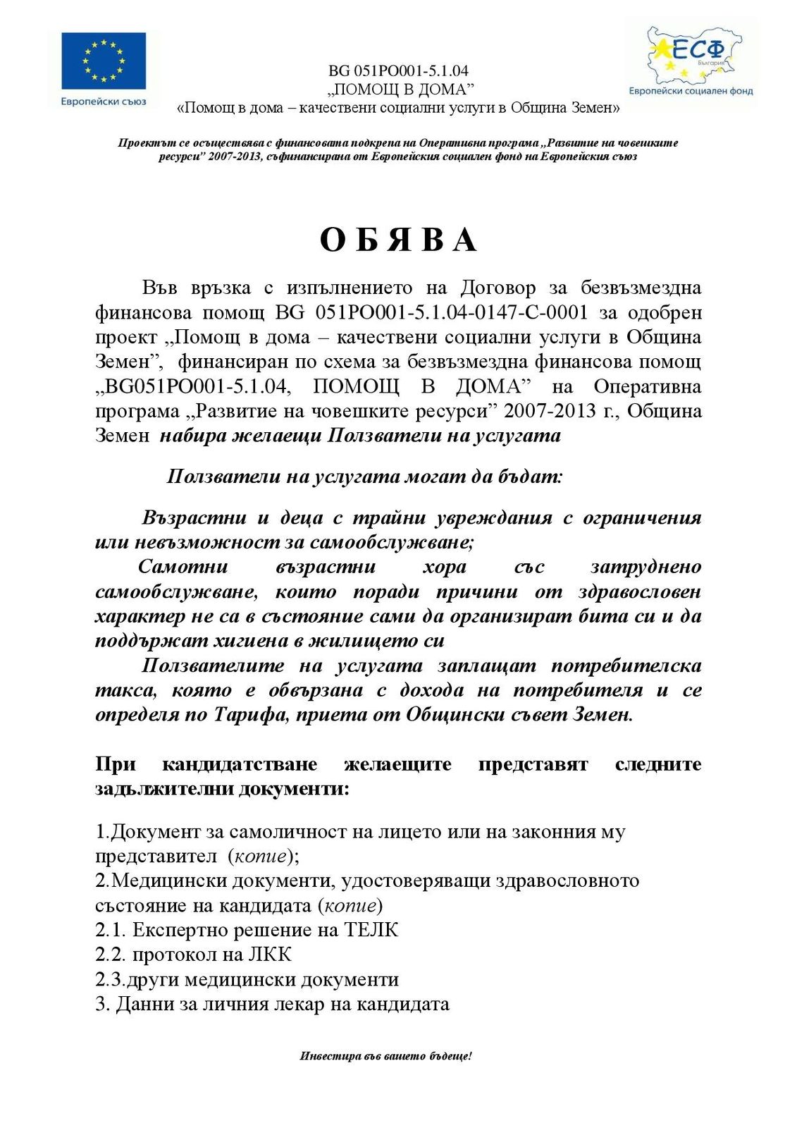 Удължаване срока за приемане на заявления от потребители по Проект "Помощ в дома - качествени социални услуги в Община Земен"