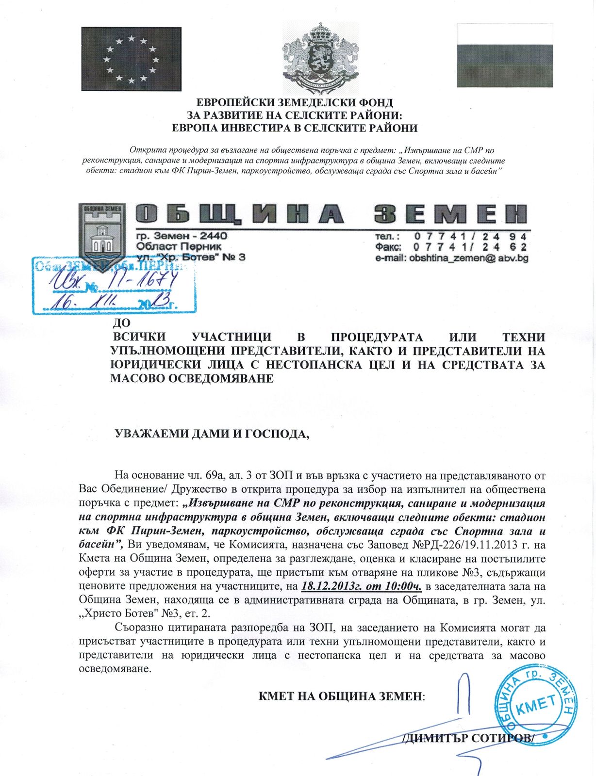 До всички участници в процедурата или техни упълномощени представители, относно: