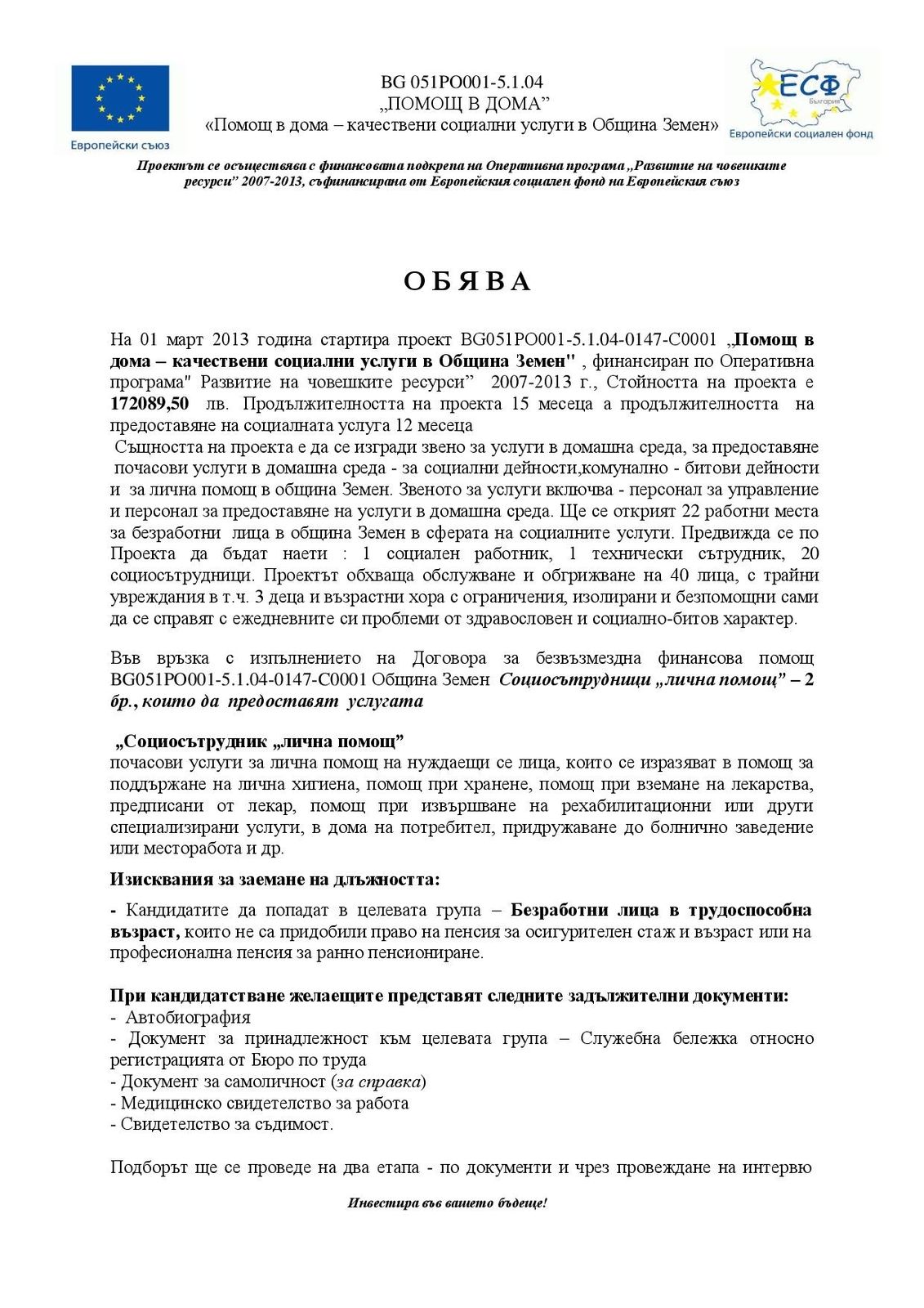 Обявление по Проект "Помощ в дома - качествени социални услуги в Община Земен" - приемане на заявления за социосътрудници