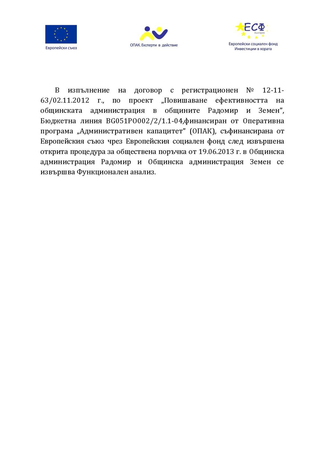 Във връзка с изпълнение на договор с регистрационен № 12-11-63/02.11.2012 г., по проект „Повишаване ефективността на общинската администрация в общините Радомир и Земен”