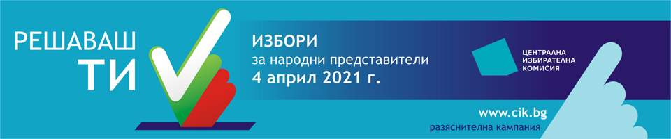 Разяснителна кампания на ЦИК